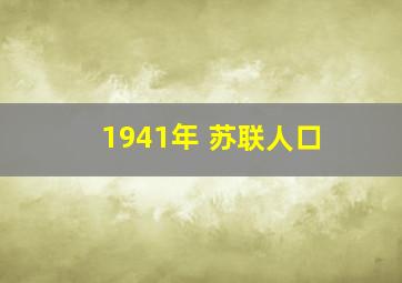 1941年 苏联人口